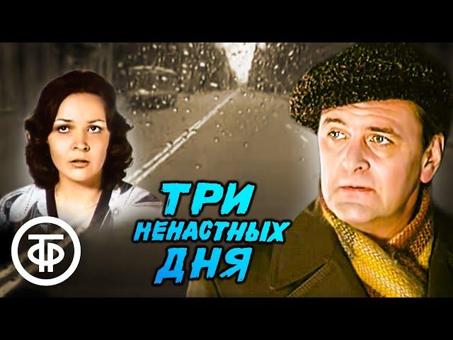 Три ненастных дня. Детектив с Юрием Яковлевым по повести Сергея Высоцкого (1978)