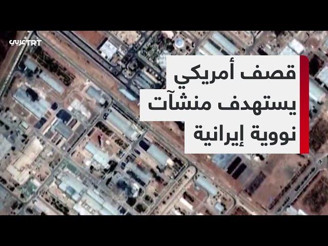 أمريكا تقصف منشآت نووية في إيران.. وطهران تؤكد احتفاظها بحق الرد