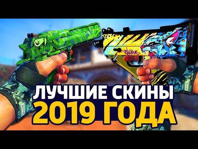 ЛУЧШИЕ СКИНЫ 2019 ГОДА - СКИНЫ В КС ГО // ЗАКУПКА В CS:GO // ЗАКУПКА В КСГО // ИНВЕНТАРЬ КС ГО