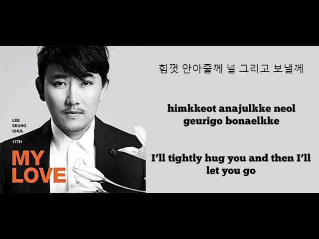 Lee Seung Chul (이승철) - My Love Lyrics (Han, Rom, Eng)