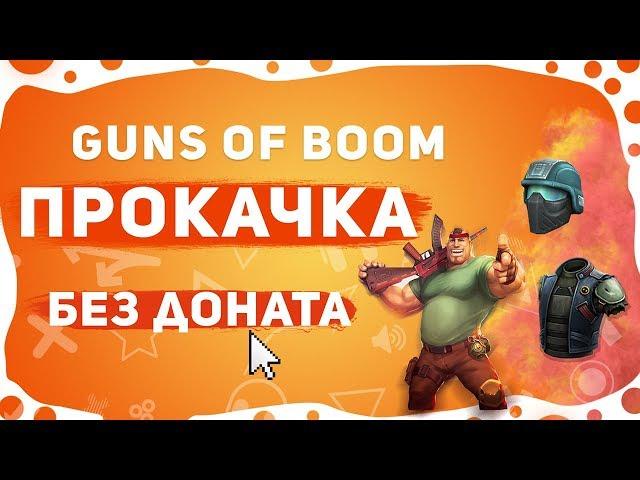 ПРОКАЧКА Guns Of Boom БЕЗ доната!