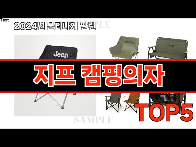 2024년 현재 가장 많이 팔린 지프 캠핑의자 TOP5 고민말고 이거 사세요