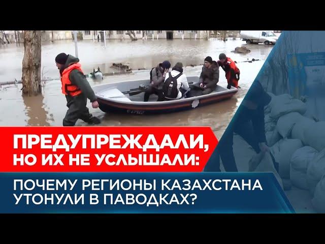 Предупреждали, но их не услышали: почему регионы Казахстана утонули в паводках? | Спецпроект