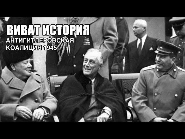 Антигитлеровская коалиция в 1945 году.