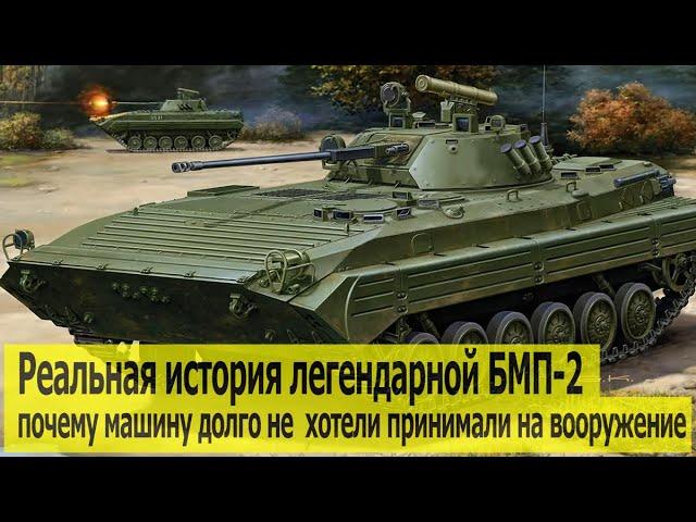 Почему  БМП-2  долго  не хотели принимать на вооружение.  Реальная история опальной "Бэхи"