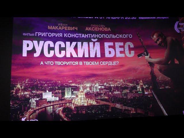 РУССКИЙ БЕС 2019 | Григорий Константинопольский, Иван Макаревич, Любовь Аксёнова в СПб