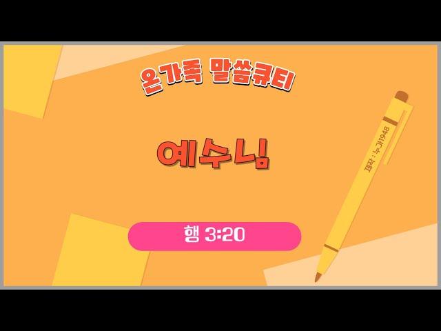 [온가족 말씀 큐티 ] 예수님 | 행 3 장 20절 | 읽어주는성경큐티 | 매일성경 | 가정예배 | 자녀를 위한 기도문