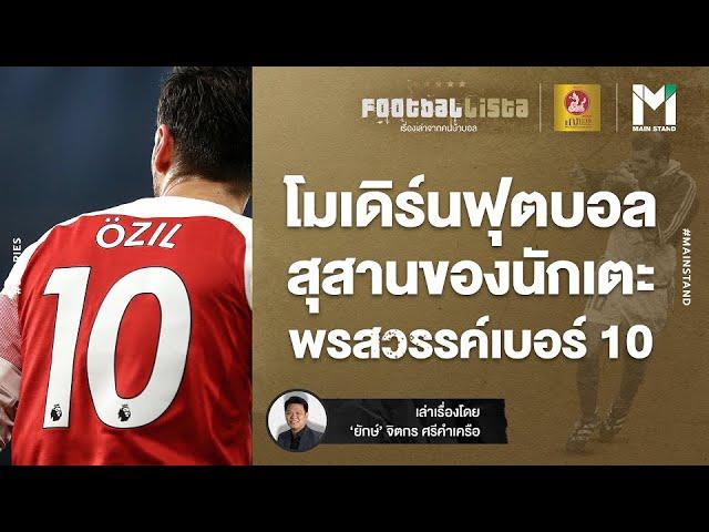 FOOTBALL : โมเดิร์นฟุตบอล สุสานของนักเตะพรสวรรค์เบอร์ 10 | Footballista EP.390