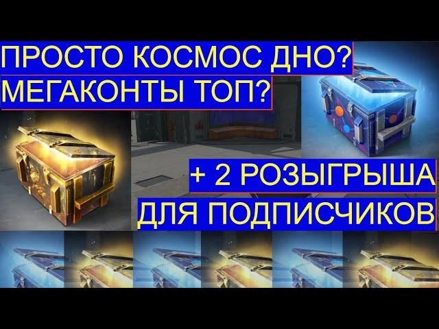 Мега контейнеры ЛУЧШЕ Просто Космос? Открытие Просто Космос И Открытие Мегаконтейнеров Blitz.