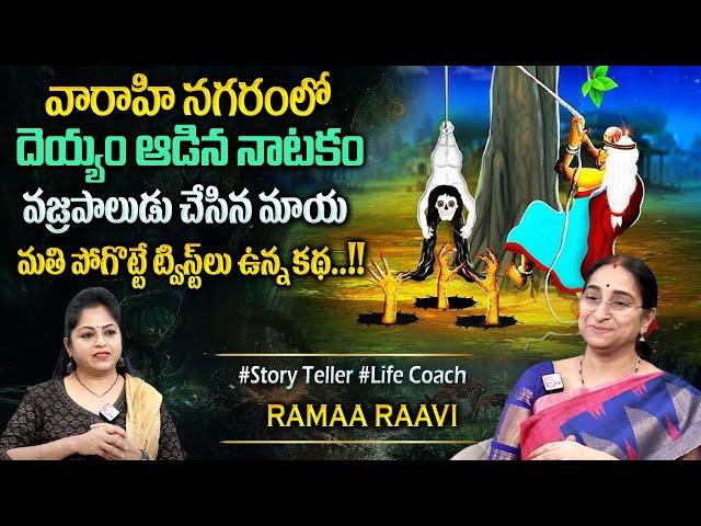 Ramaa Raavi : Vikramabhethala Kathalu 2025 | Bedtime Stories | Best Moral Stories | Sumantv Programs