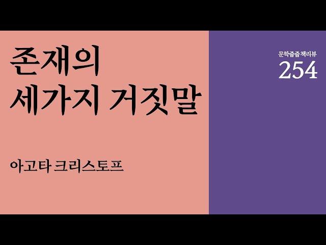 "존재의 세가지 거짓말" by 아고타 크리스토프 한번에 끝내기 (문학줍줍 책 요약 리뷰 | Book Review)