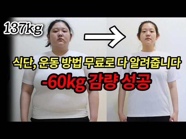 137kg 초고도비만녀 -60kg 다이어트 성공│식단, 운동 방법 전부 무료로 공개합니다!