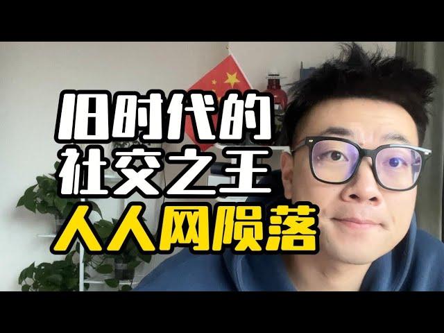 人人网消亡始末，为何从10年前的社交之王落到停止运营？