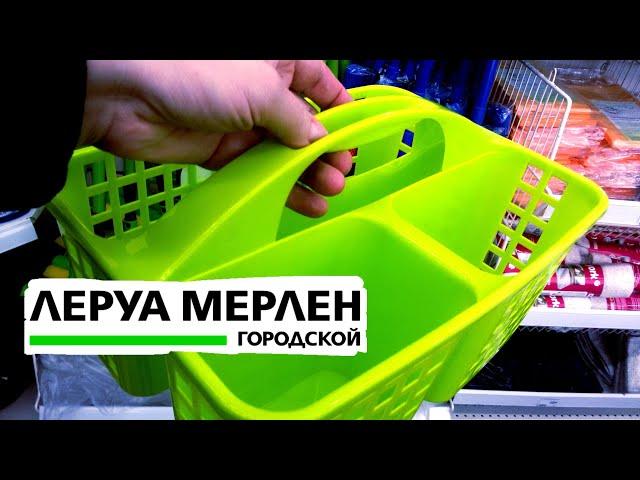 ЛЕРУА МЕРЛЕНОФИГЕННЫЕ НОВИНКИ ДЛЯ ДОМАМАГАЗИН Leroy merlin/Ksenia Kresh
