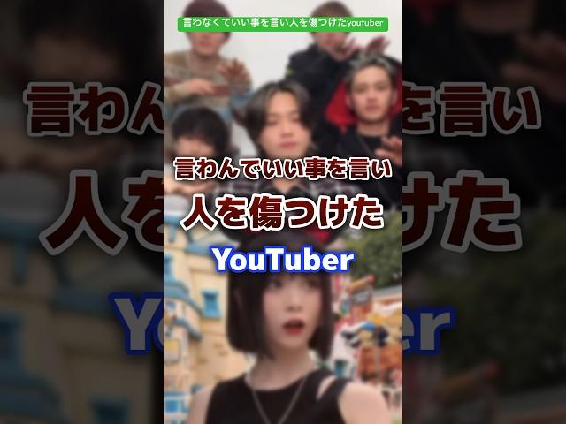 言わなくていい事を言って人を傷つけたyoutuber&tiktoker #tiktok #tiktoker #youtuber