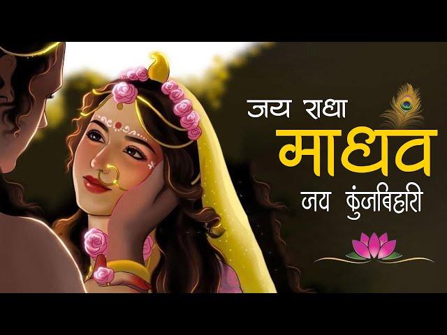 जय राधा माधव जय कुंज बिहारी | Jay Radha Madhav  | Radha Krishna Bhajan | Lofi Devotional Song