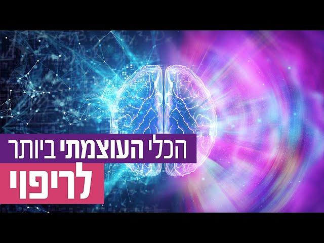 ד"ר גיל יוסף שחר (M.D) - הכלי העוצמתי ביותר לריפוי - חובה לכל אדם שמתמודד עם אתגר בריאותי!