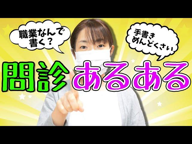 【問診あるある】病院での問診で思うアレコレ。気になるあの疑問を解決します！【看護師が解説】