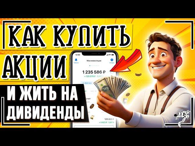 Как купить акции новичку? Где Покупать Акции и Получать ДИВИДЕНДЫ? Инвестиции в акции для начинающих