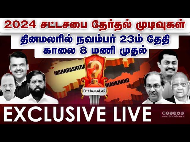 Live : மகாராஷ்டிரா அரியணை யாருக்கு? போட்டிக்கு போட்டி! | மகாயுதி VS மகா விகாஸ் அகாடி | #result2024