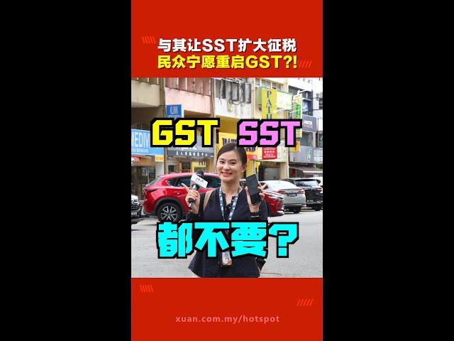 你是SST派，还是 GST派？ 民众真的更倾向支持征收GST？他们的理由是……