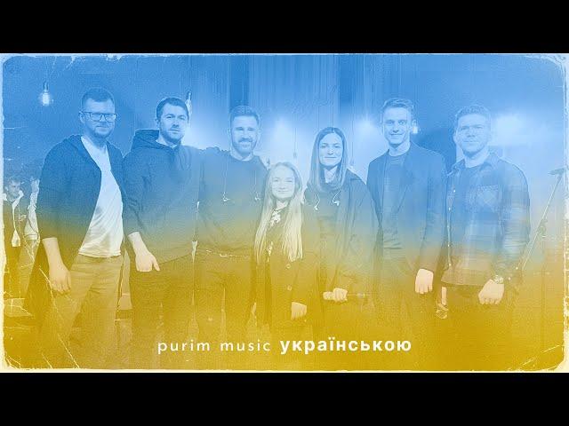 Purim music – ВСІ ПІСНІ українською (Vol. 1 – Vol. 3) / Українські християнські пісні прославлення