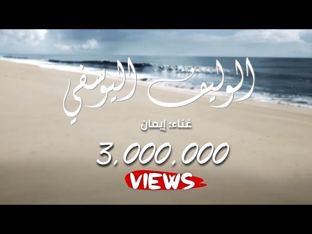 إيمان - الوليف اليوسفي (حصرياً) | 2023