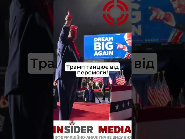 Трамп танцює від перемоги!