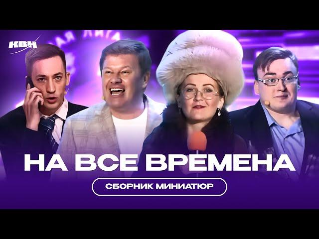 КВН Миниатюры на все времена