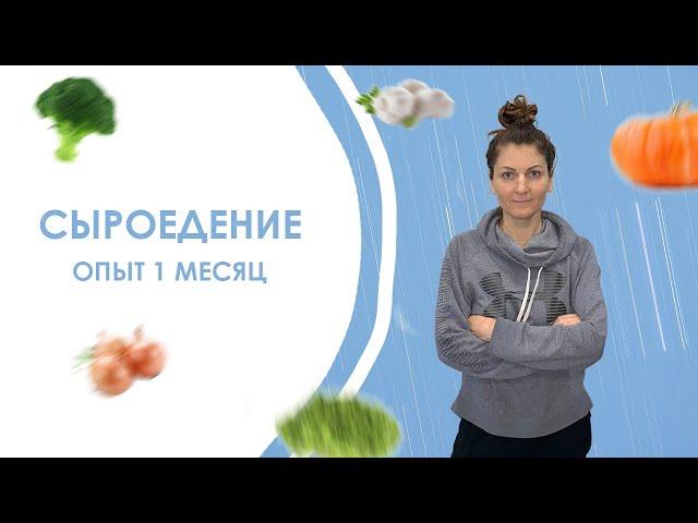 СЫРОЕДЕНИЕ 1 месяц делюсь своим опытом. Мои мысли по поводу всего происходящего.