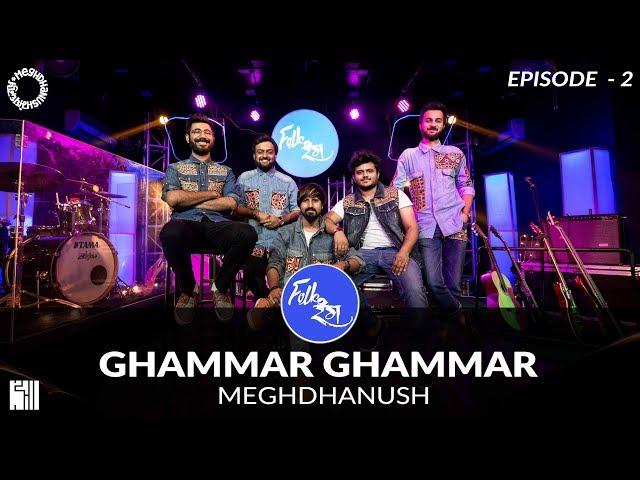 Ghammar Ghammar | Folk Rang | Meghdhanush | S1E2 | Gujarati Folk Rock | Navratri | Garba