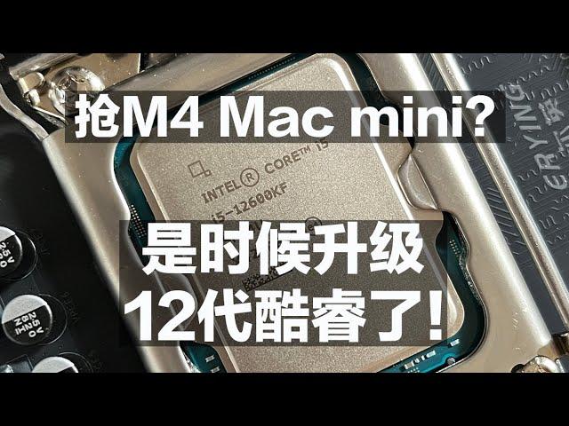 抢M4 Mac mini？是时候升级12代酷睿了！10代换12代倒赚200？