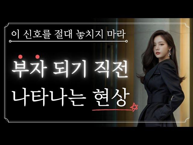 이런 징조가 나타나면 고생이 끝난다는 강력한 신호입니다! 상위 0.01% 운의 흐름을 타는 법