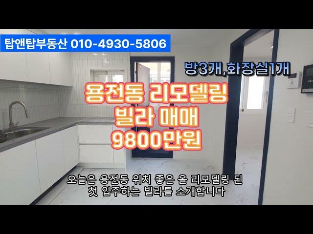 올리델링완료 빌라 매매 8900만원 용전동 위치좋은 올리모델링된 쓰리룸  입니다