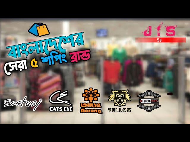 বাংলাদেশের সেরা ৫ ফ্যাশন ব্র্যান্ড । Top 5 Fashion Brands of Bangladesh