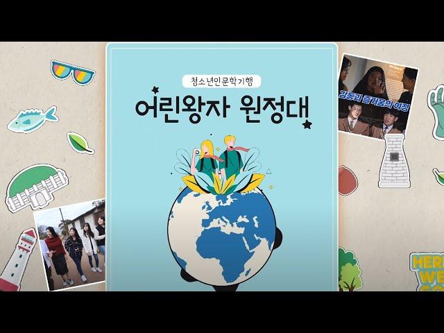 2024.12.23 (월) 청소년 인문학기행 어린왕자 원정대 / 풍천풍서초등학교 / 안동MBC