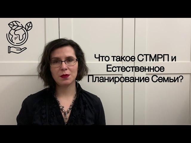 Что такое СТМРП и Естественное Планирование Семьи. Коротко.