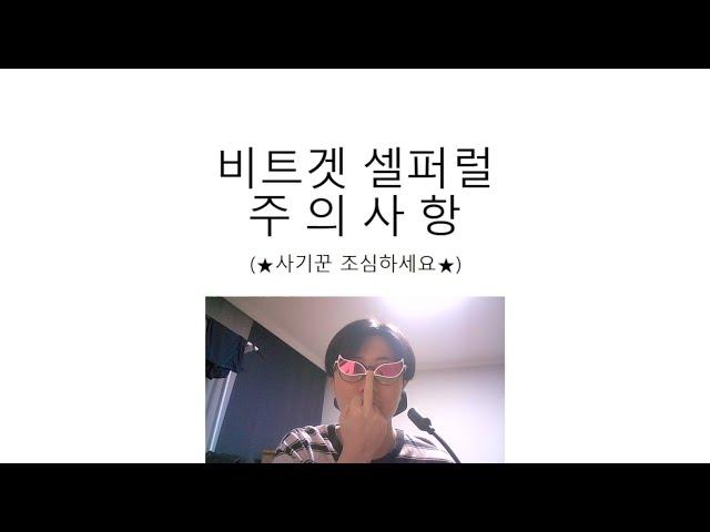 비트겟 셀퍼럴 주의사항! 사기꾼 조심하세요