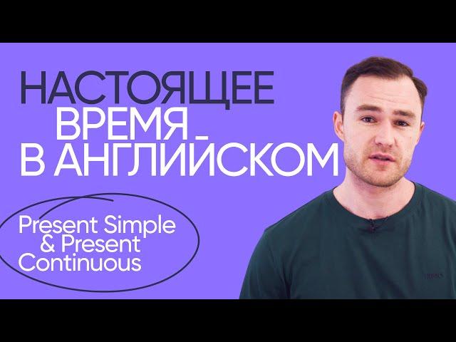 Present Simple & Present Continuous | Грамматика английского | Онлайн-школа «Инглекс»