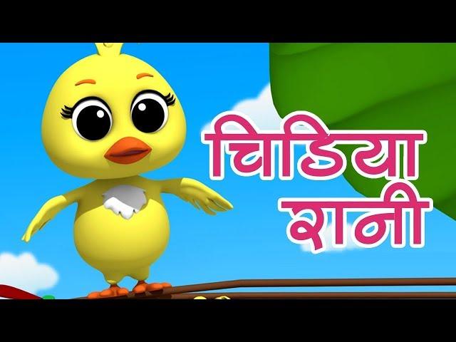 Chidiya Rani Badi Sayani | चिड़िया रानी बड़ी सायानी | Hindi Rhymes For Kids | Kids Tv India