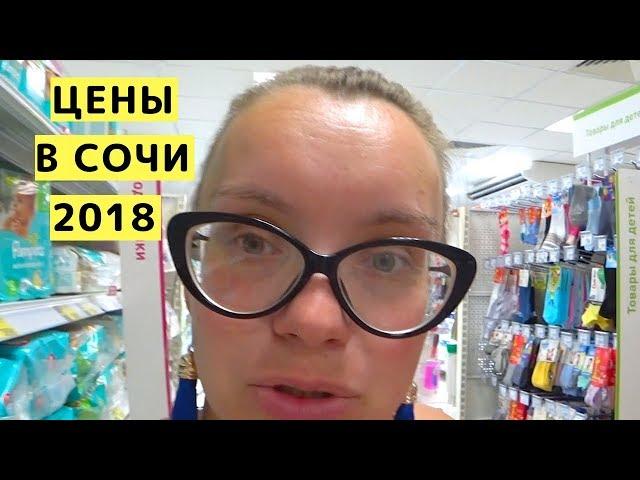 Цены в Сочи Май 2018. Обзор Цен в Сочи почти на ВСЕ. Отдых с Детьми в Сочи