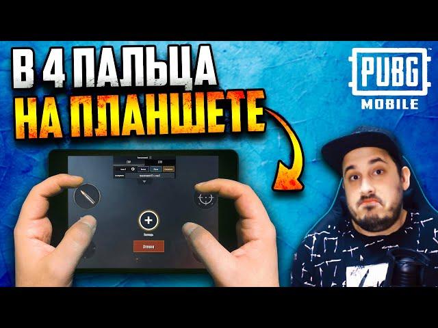 ЛУЧШИЕ настройки для игры на планшете в 4 ПАЛЬЦА (iPad Mini) | PUBG Mobile