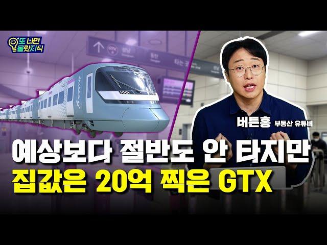 교통호재 핫이슈 "GTX", 어디까지 왔나?  : 또나만몰랐지식