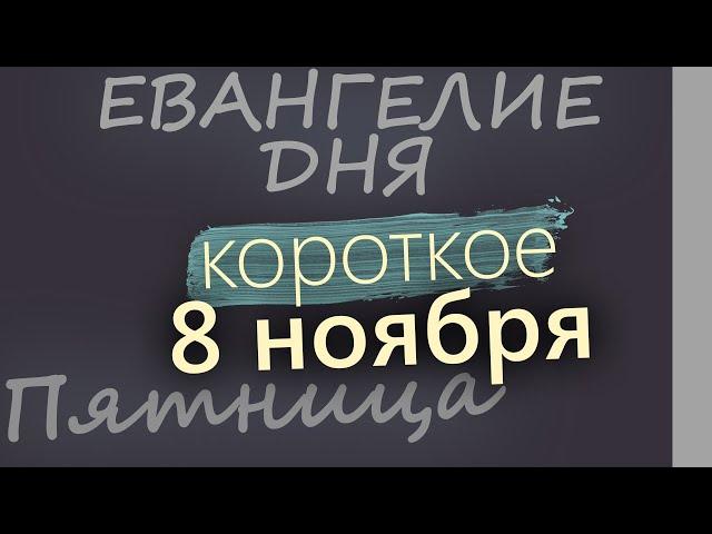 8 ноября, Пятница. Евангелие дня 2024 короткое!