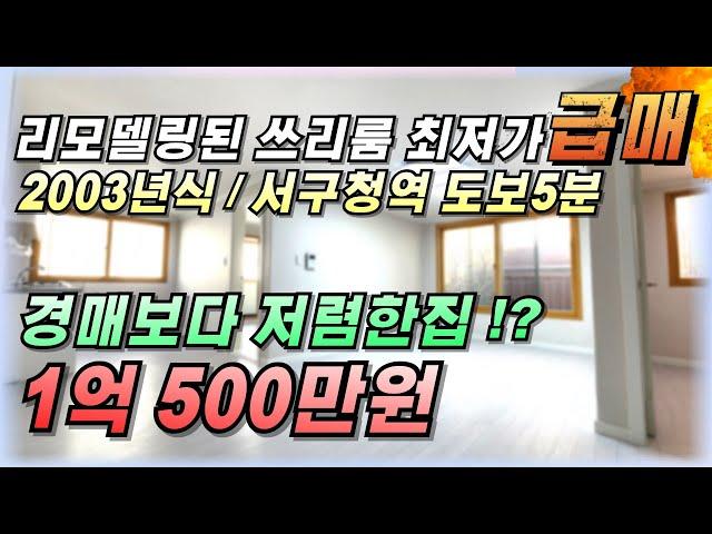 인천빌라매매 리모델링된 역세권 쓰리룸 24평구조 월세놓을집 찾으신다면 추천드리는 매물입니다 매매가 1억 500만원 최저가보장