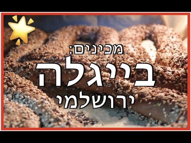 מתכונים בריאים יותר: מתכון לבייגלה ירושלמי מהממם  