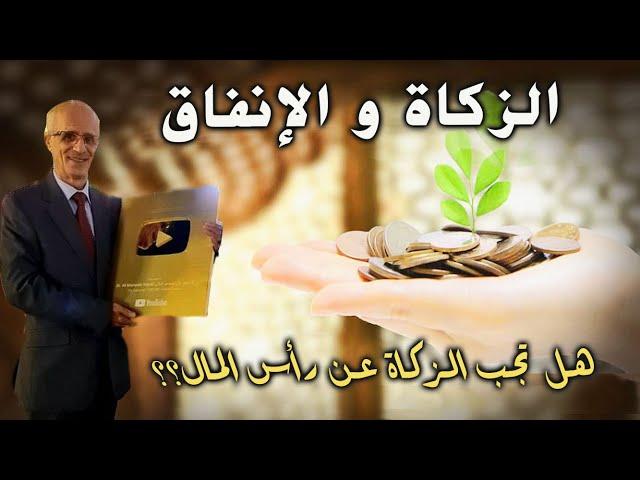 هل تجب الزكاة عن رأس المال أم الأرباح ؟؟ / الدكتور علي منصور كيالي