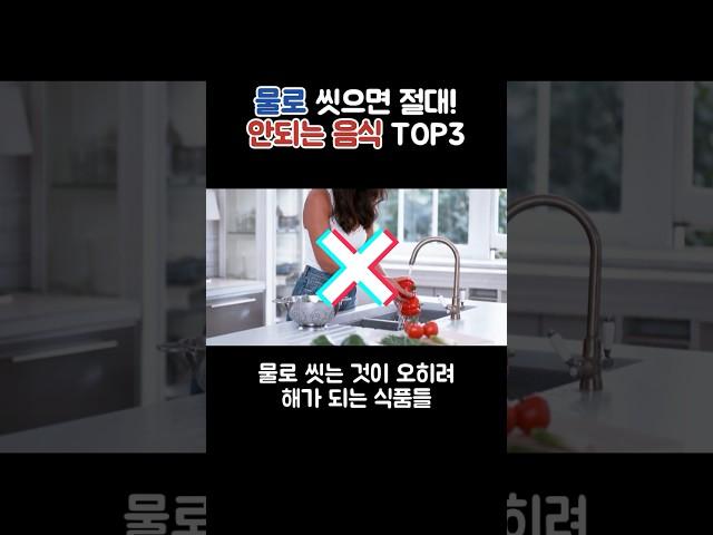 물로 씻으면 안되는 식품 TOP3! 절대 물로 씻지 마세요 #쇼츠 #음식