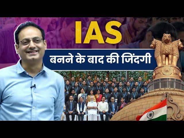 IAS बनने के बाद की जिंदगी By Vikas divyakirti sir Drishti ias Upsc guidance for Upsc Aspirant Upsc