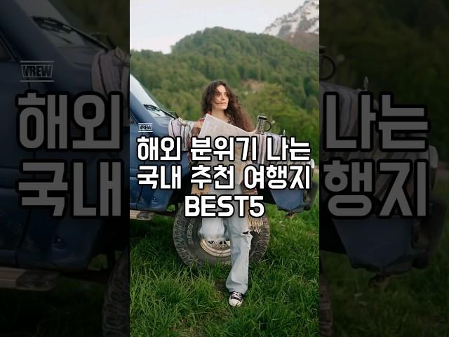 해외 분위기 나는 국내 추천 여행지 BEST5 #한국여행 #국내여행 #해외느낌 #여행